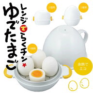ゆでたまご 電子レンジ 2個 3個 4個 レンジでらくチンゆでたまご 簡単 エコ 省エネ 料理 調理 面白い 母…