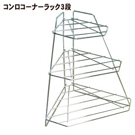 [RakutenスーパーSALE！10%OFFクーポン配布中♪ 3/4 20:00～] コンロコーナーラック 3段 AK-126 鍋 フライパン 収納 コンロ コーナーラック 新生活 頑丈 キッチンラック キッチン 台所 収納 一人暮らし スペース おすすめ