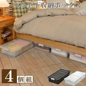 ベッド下 収納 収納ケース キャスター 薄型 キャスター付き 高さ16.5 ベッド下収納 4個組 すき間 ベッド下収納ボックス4個組 新生活 隙間 衣類 ボックス ベッド 下 衣装ケース 衣替え 日本製 あす楽 おすすめ