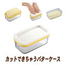 バターケース バター カット 保存 カットできちゃうバターケース 簡単 アイディア 曙産業 カッター バターカッター 5g キッチン お菓子作り パン 母の日 楽 簡単 手作り 料理 ベーカリー
