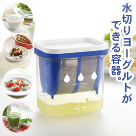 水切り ヨーグルト 水切りヨーグルトができる容器 ST-3000 簡単 曙産業 ダイエット 手作り レシピ お菓子 料理 健康 アイディア キッチン ツール 調理 面白い 母の日