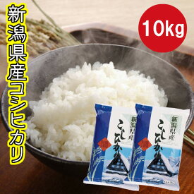 米 コシヒカリ 新潟県産 新米 10kg 送料無料 お米 白米 ふっくら