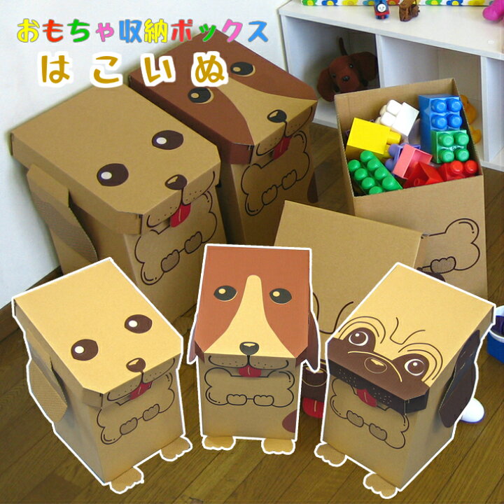 楽天市場 おもちゃ 収納箱 ダンボール はこいぬ 3匹セット おもちゃ入れ かわいい 可愛い 片付け 収納ボックス クラフト キッズ いぬ 犬 アニマル お誕生日 プレゼント 入園祝い に最適 リリータ生活倶楽部