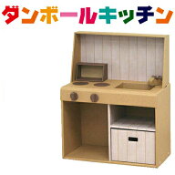 ダンボール キッチン ままごと クリスマス プレゼント おままごとダンボールキッチン 入園 誕生日 贈り物…