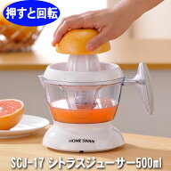 シトラスジューサー 電動ジューサー 柑橘ジューサー レモン絞り器 オレンジジューサー 500ml フレッシュ…