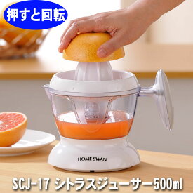 シトラスジューサー 500ml ジューサー フレッシュジュース 電気 お手入れ簡単 おすすめ