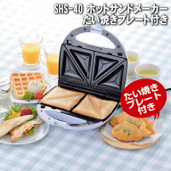 ホットサンドメーカー ホットサンド ワッフル たい焼き ホームパーティ 丸洗い 着脱式 SHS-40 新津興器 H…