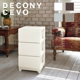 収納 収納ケース 収納ボックス 引出し おしゃれ チェスト デコニー デコニーシーヴォ 3段 タンス 衣類収納 衣装ケース 新生活 クローゼット つや消し マット 大容量 衣替え 工具不要 北欧 人気 おすすめ