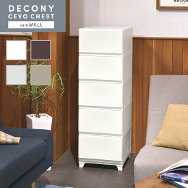 収納 収納ケース 収納ボックス 引出し おしゃれ チェスト 壁付 壁付デコニー デコニーシーヴォ 5段 ホコリが入りにくい タンス 衣類収納 衣装ケース 新生活 つや消し 大容量 衣替え 北欧 人気 おすすめ