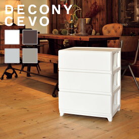 収納 収納ケース 収納ボックス 引出し おしゃれ チェスト デコニー デコニーシーヴォ ワイド 3段 タンス 衣類収納 衣装ケース 新生活 クローゼット つや消し マット 大容量 衣替え 工具不要 北欧 人気 おすすめ