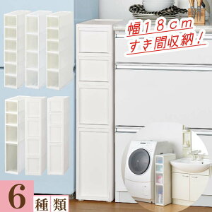 隙間収納 新生活 すき間 洗面所 収納 ホワイト オールホワイト コロ付き チェスト キッチン 18cm すき間収納 完