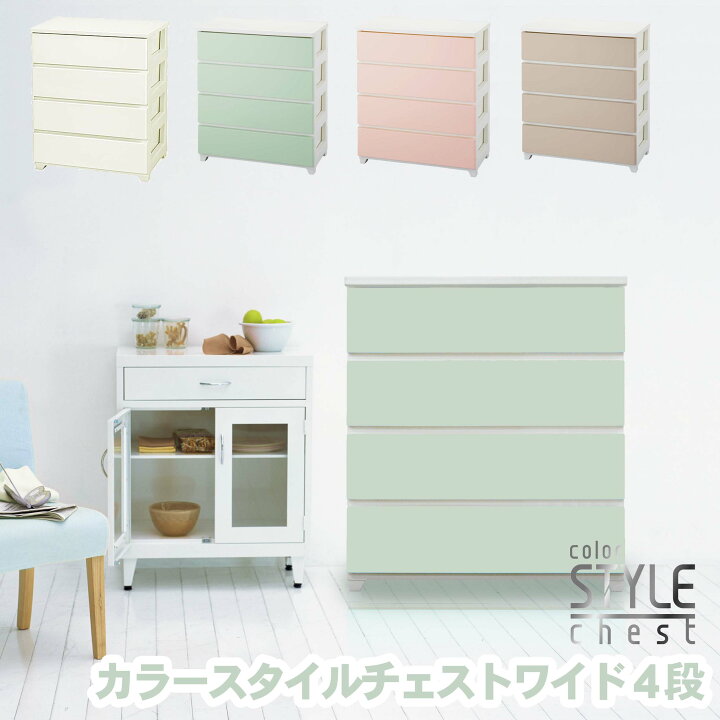 楽天市場 チェスト かわいい おしゃれ 引出し カラースタイルチェストワイド4段 送料無料 家具 収納 服 部屋 安い 子供 部屋 片付け 便利 カラフル こども タンス 洋風 ケース ボックス Box 衣類 Jejアステージ リリータ生活倶楽部