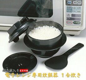 電子レンジ専用炊飯器 備長炭入 ちびくろちゃん 1合炊き