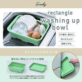 洗い桶 折りたたみ 角型 洗濯桶 アウトドア コンパクト収納 グリンディ 新生活 おすすめ