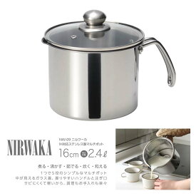 [お買い物マラソン開催！ポイント最大47倍！6/22 20:00～] マルチポット 16cm ステンレス IH対応 ニルワーカ 新生活 おすすめ