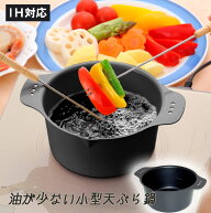 鍋 天ぷら鍋 ミニ ミニミニ天ぷら鍋 小型 IH対応 新生活 卓上 丸型 お弁当 小さい 少ない油 フッ素 揚げ物
