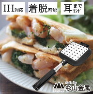 ホットサンドメーカー IH対応 サンドdeグルメ アウトドア キャンプ KS-2887 新生活 杉山金属 耳まで ホッ…