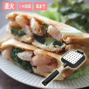ホットサンドメーカー ih ホットサンド 直火 IH対応 耳まで サンドdeグルメ 杉山金属 送料無料 調理器 フライパン トースト キャンプ