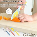 包丁 子供用 グーテ ねこ うさぎ しろくま イエロー ピンク ブルー FC-790 FC-791 FC-792 安心 安全 富士カトラリー …
