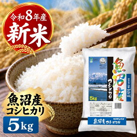 魚沼産コシヒカリ 米 新米 コシヒカリ 魚沼産 新潟県 8年度産 5kg 送料無料 お米 白米 ふっくら