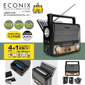 [お買い物マラソン開催！当店P5倍 お得なクーポンも♪ 7/19 20:00～] LEDライト付ポータブルマルチラジオプレーヤー ラジオ ワイヤレススピーカー MP3 ライト ソーラーパネル コンセント 乾電池 内蔵充電池 USB給電 防災 災害 おすすめ
