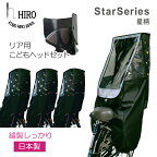 自転車 子供乗せ チャイルドシート レインカバー 後ろ用 かわいい星柄 こどもヘッド2+のセット 特許取得 強化加工 透明シート テフォックス生地 日除け付き 簡単取り付け 取り外し より広々快適に！ブラックベース SCC-2201-STAR-02SET