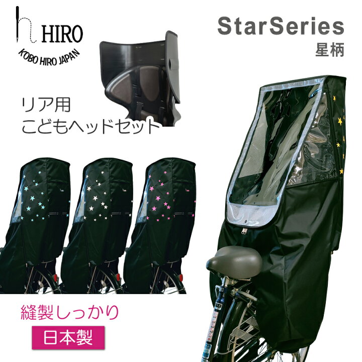 hiro子供乗せ自転車チャイルドシートレインカバ