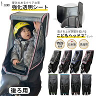 自転車 子供乗せ チャイルドシート レインカバー 後ろリア hiro ヒロ 工房 ブラック×フチカラー 高さ調…