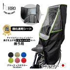 自転車 子供乗せ チャイルドシート レインカバー こどもヘッド2+ セット リア ブラック×フチカラー HIRO(ヒロ) 日本製 透明シート強化加工 後ろ用 強撥水加工 テフォックス 日よけ 防寒 雨よけ◆SCC2202-BK-02SET【こどもヘッドセット商品】