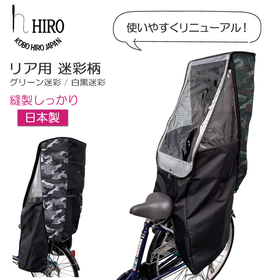 HIRO自転車子供乗せカバー　日本製  後付けチャイルドシート前用　レインカバー
