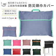 防災頭巾カバー 椅子の背もたれに 厚手で丈夫な ナイロン製 小学生 中学生にも 入学 進級に 日本製 hiro …