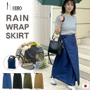 レインスカート 巻きスカート 自転車 コンパクト 軽量 撥水 収納ケース付き hiro (ヒロ) 日本製 レディース おしゃれ …