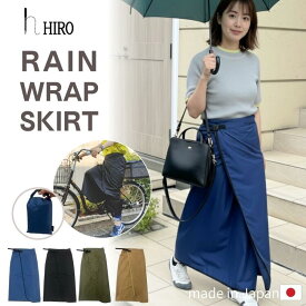 レインスカート 巻きスカート 自転車 コンパクト 軽量 撥水 収納ケース付き hiro (ヒロ) 日本製 レディース おしゃれ フリーサイズ ロング マキシ丈 ひざ下 通勤 通学 職場 送迎 バイク レインウェア 雨具 フェス 山 スポーツ観戦