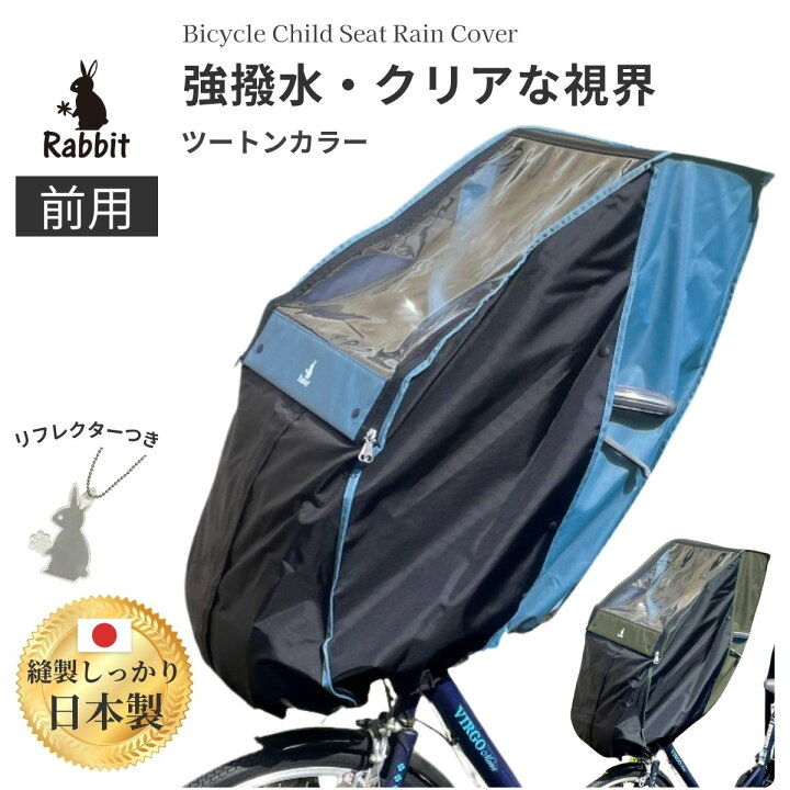 楽天市場】自転車 レインカバー 前 あと付前乗せ 両対応 日本製 子供 