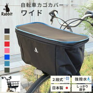 【ポイント2倍 9/24 1:59迄】自転車 かごカバー 大きめ ワイド ラビット 自転車カゴカバー 日本製カゴカ…