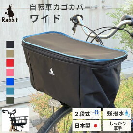 自転車 かごカバー 大きめ ワイド ラビット 自転車カゴカバー 日本製カゴカバー おしゃれ 大きめ ワイド ブラックベース フチカラー【2段式 撥水加工 】ギュットクルームR・EX R・DX ヤマハ PAS Ami