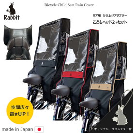 高さ調整アダプターき 自転車 チャイルドシート レインカバー 後ろ リア こどもヘッドセット 日本製 ラビット レインカバー フチカラー【Tefox 撥水 防寒 防風 雨よけ 日よけ 】ヤマハ ブリヂストン OGK パナソニック ギュット レインカバー■RCC2112-BK-02-SET