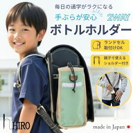 ランドセル 水筒ホルダー 2WAY サイドポケット 800ml対応 日本製 ボトルホルダー ポケット、ショルダー付…