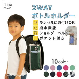 ランドセル 取り付け 水筒 ペットボトル スマホが入る 2WAY フレキシブルボトルホルダー ショルダー 子供 ポケット 水筒カバー 800 日本製 斜め掛け 肩掛け サイドポケット 補助バッグ 折り畳み傘 収納