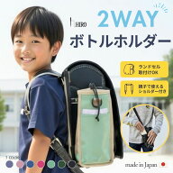 ランドセル 水筒ホルダー サイドポケット 2WAY 800ml対応 日本製 ボトルホルダー ポケット ショルダー付…