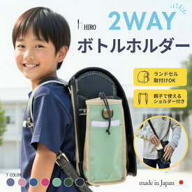 ランドセル 水筒ホルダー サイドポケット 2WAY 800ml対応 日本製 ボトルホルダー ポケット ショルダー付き 大人の方にも フレキシブル RP2404 hiro 工房ヒロジャパン