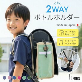 ランドセル 水筒ホルダー サイドポケット しっかり止まる 丈夫な縫製 2WAY 800ml 日本製 ボトルホルダー ポケット ショルダー付き 大人の方にも フレキシブル RP2404 hiro 工房ヒロジャパン