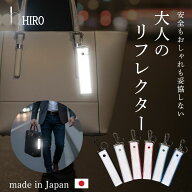 リフレクター キーホルダー 大人 男性 高輝度 おしゃれ かっこいい 高見え 女性 コーデ 子ども 反射材 日…
