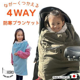 自転車 子供乗せ 抱っこ紐 ベビーカーにも ブランケット ケープ 防寒 撥水加工 HIRO (ヒロ) チャイルドシートに 手が出せる ポケットつき 4WAY 日本製 キッズ ポンーチョ かわいい おしゃれなくすみカラー 耐水撥水テフロン