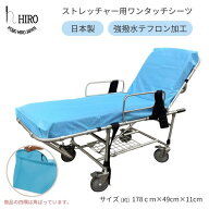 【ポイント2倍 スーパーSALE】ストレッチャー 用 シーツ ワンタッチ テフォックス素材 撥水 日本製 hiro …