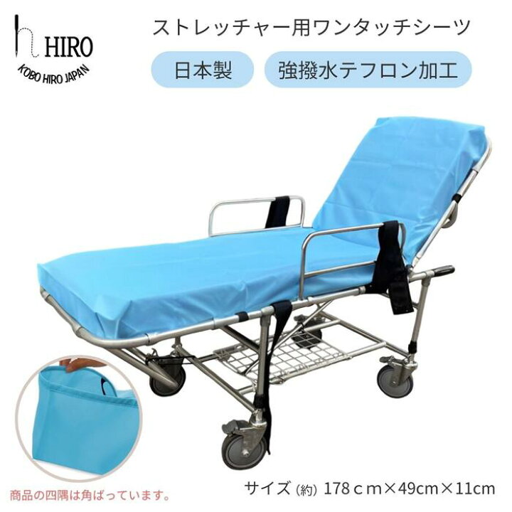 楽天市場】ストレッチャー 用 シーツ ワンタッチ テフォックス素材 撥 
