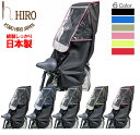 自転車 レインカバー チャイルドシート リア用 HIRO 日本製【子供乗せ 自転車チャイルドシート 透明シート 強化加工 後ろ用】テフォックス生地 日除け付きリ...