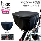 自転車 パナソニック 後ろかご カバー 2段式 樹脂製 日本製【HIRO(ヒロ) 自転車 カゴカバー Panasonic NCB2136 NCB2137 OGK RB-019 対応 後ろ用 】テフロン加工生地ギュットクルーム 前乗せチャイルドシートをかごに付け替えて前かごにも！！　SBC1908BA-JU