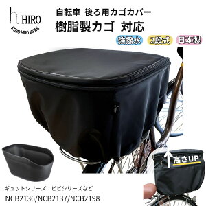 【店内ポイント5倍 10/27 9:59迄】自転車 パナソニック オージーケー デザインリヤバスケット 専用 カゴカバー 2段式 日本製 HIRO(ヒロ) 自転車 カゴカバー  後ろ テフロン加工生地SBC1908BA-JU