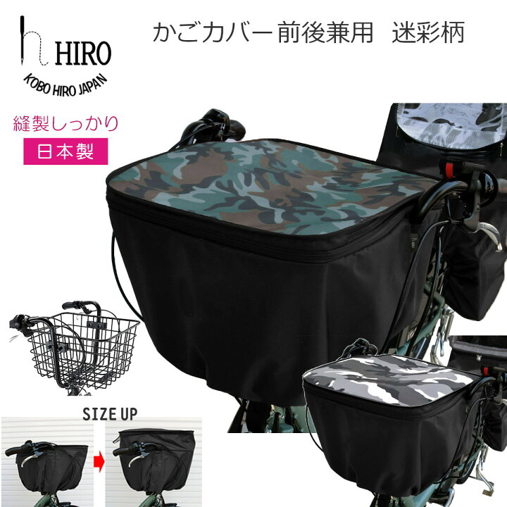 楽天市場】自転車 かごカバー 2段式 前後兼用(31L 後ろ用) 日本製 HIRO(ヒロ) 自転車 大型かごカバー 強撥水加工迷彩 カモフラ柄 (グリーン・白黒) 前乗せ据え付け型チャイルドシートをかごに付け替えた際にも!! SBC1801BA-CAM : 工房ヒロジャパン 楽天市場】自転車 かごカバー 2段式 前後兼用(31L 後ろ用) 日本製 HIRO(ヒロ) 自転車 大型かごカバー 強撥水加工迷彩 カモフラ柄 (グリーン・白黒) 前乗せ据え付け型チャイルドシートをかごに付け替えた際にも!! SBC1801BA-CAM : 工房ヒロジャパン